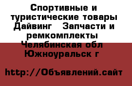 Спортивные и туристические товары Дайвинг - Запчасти и ремкомплекты. Челябинская обл.,Южноуральск г.